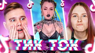 ТРЕШ В ТИКТОК! - Реакция на приколы из TikTok