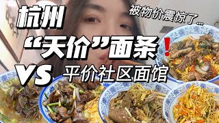 ENG SUB) $115 Noodle VS $25 in China, Hangzhou被杭州物价震惊了……【Food Vlog】