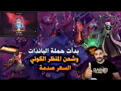 بدأت حملة الباندات و شحن المنظر الكوني والسعر صدمة   