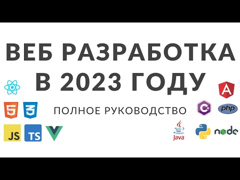 Видео: Веб разработка в 2023 году. Полное руководство