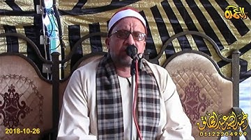 الشيخ علي محمود شميس - سورة البقرة - بنايوس - الزقازيق 26-10-2018