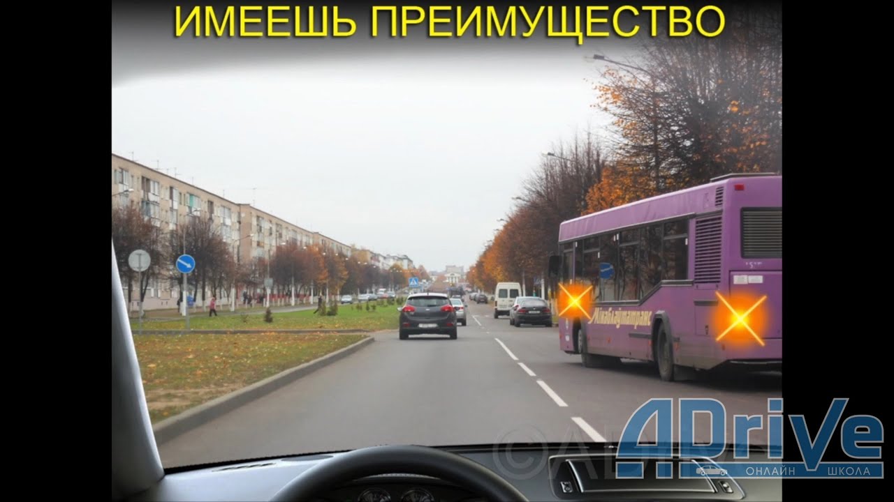 ПДД РБ 2023. Преимущество маршрутного транспорта - YouTube