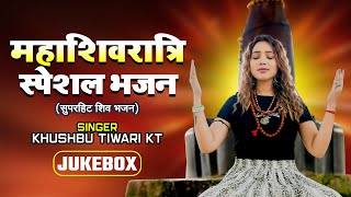 Download Lagu Mahashivratri Special Bhajan | Shivratri Jukebox | Har Har Mahadev | Shiv Bhajan | Khushbu Tiwari KT MP3