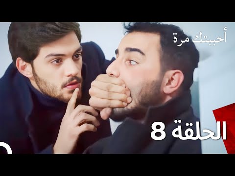 أحببتك مرة واحدة مدبلج للعربية حلقة طويلة 8