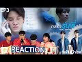 [ENG SUB] Reaction! EP.3 กลรักรุ่นพี่  | En Of Love รักวุ่นๆของหนุ่มวิศวะ / #หนังหน้าโรง