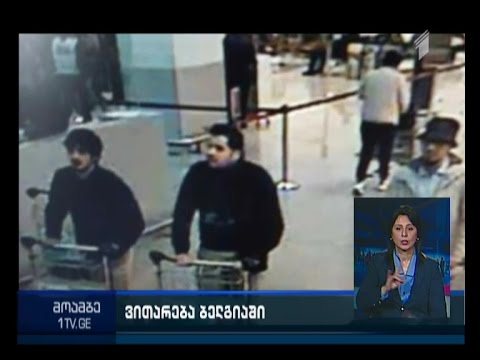 ბრიუსელის ტერაქტის ახალი დეტალები