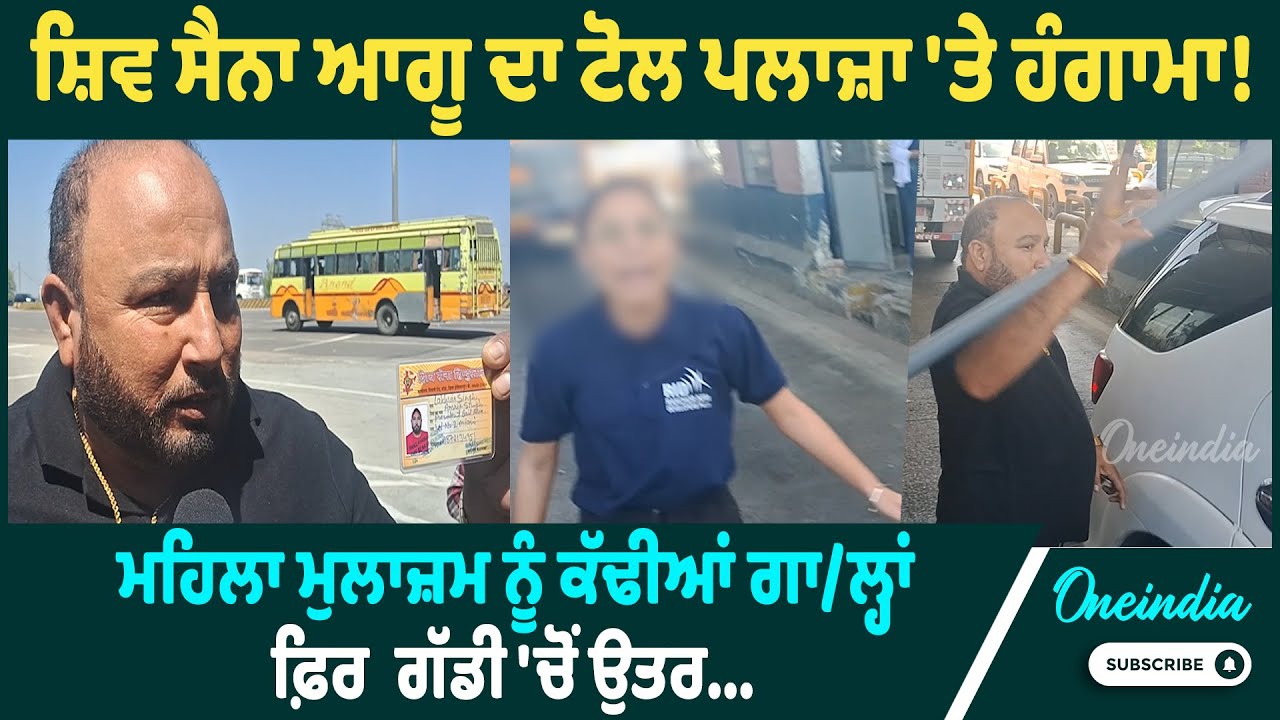 Ladowal Toll Plaza 'ਤੇ ਹੋਇਆ ਭਾਰੀ ਹੰਗਾਮਾ! ਸ਼ਿਵ ਸੈਨਾ ਆਗੂ ਤੇ ਮਹਿਲਾ ਮੁਲਾਜ਼ਮ ਵਿਚਾਲੇ ਹੋਈ ਤੂੰ-ਤੂੰ ਮੈਂ-ਮੈਂ