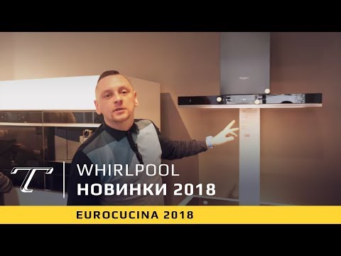 Большая презентация Whirlpool — техника 2018 года