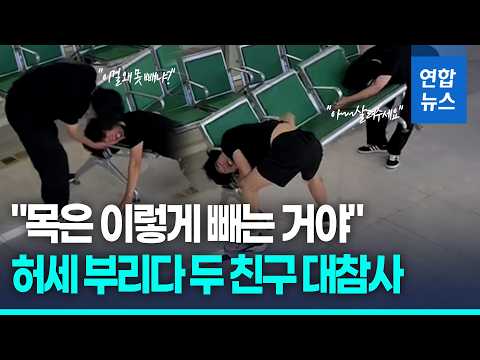 병원 의자 틈에 목 '쏙'…시범 보이던 친구마저 대참사 / 연합뉴스 (Yonhapnews)
