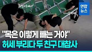 병원 의자 틈에 목 '쏙'…시범 보이던 친구마저 대참사 / 연합뉴스 (Yonhapnews)