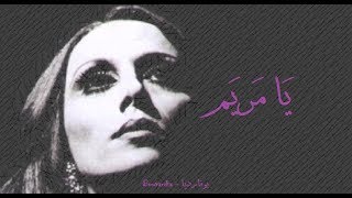Video voorbeeld van "فيروز - يا مريم | Fairouz - Ya mariamu"
