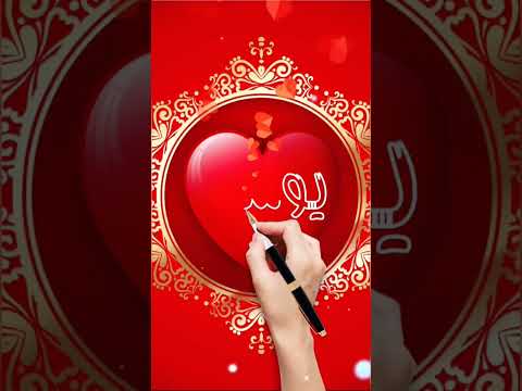 اسم يوسف ا اشترك بل قناة وفعلو الجرس ليصلكم كل جديد ترند تيك توك عراقي
