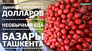Узбекистан #11. Ташкент. Базары Узбекистан #11. Ташкент. Базары