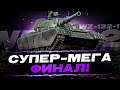 ПОСЛЕДНИЙ СТРИМ НА ЭТОМ ИДЕАЛЬНЕЙШЕМ ЛТ 10 УРОВНЯ - 100% отметки на WZ-132-1