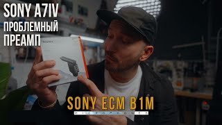 Sony B1M Лучший цифровой микрофон | Звук без проводов | Sony A7IV