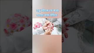 বিয়ের আগে এই কথা গুলো হবু বউকে বলতেই হবে shotsvideo 2023 motivation