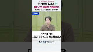 디스크에 운동이 필수라는데, 아파도 참고 운동 해야할까?