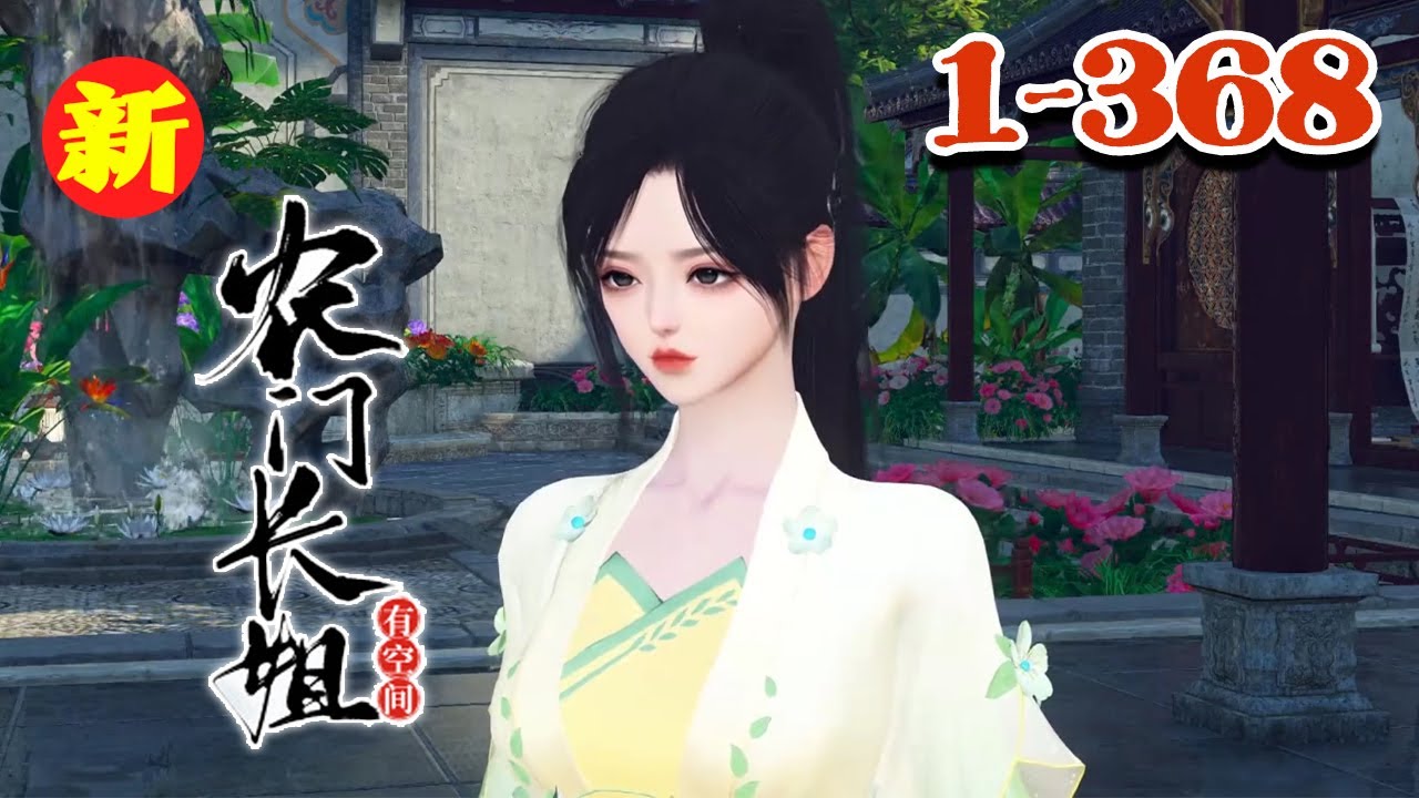 【农门长姐有空间】1-368集 从末世穿到古代，顾云冬还没来得及松一口气，就发现自己正处于逃荒的路上。　　而他们一家子，正被祖父母从逃荒的家族队伍中赶了出去，其他人全在冷眼旁观。#qtmd
