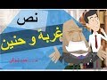 شرح نص غربة و حنين - للصف الثالث الثانوي - عبد الله محمود - بالعربي أحلى