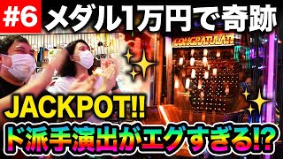 【メダル】1万円で史上最大奇跡のJACKPOT!! メダルが降り注ぐド派手演出がエグすぎる!?【霜降り明星】 screenshot 3