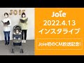 Joie_インスタライブ 2022.4.13「Joie初のCM放送記念！」
