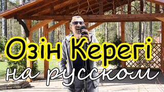 ӨЗІҢ КЕРЕГІ - На русском языке