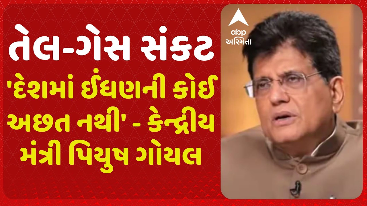 Iran War | તેલ-ગેસ સંકટ પર કેન્દ્રીય મંત્રી પિયુષ ગોયલનું નિવેદન, 'દેશમાં ઈંધણની કોઈ અછત નથી'