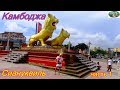 Камбоджа.Провинция Сиануквиль - курортный город.часть 1