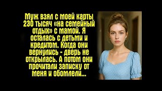Муж взял с моей карты 230 тысяч «на семейный отдых» с мамой. Я осталась с детьми и кредитом. Когда..