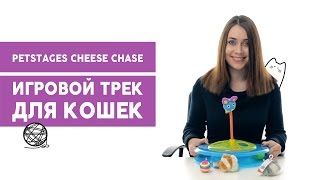 Игрушка трек для кошек Petstages Cheese Chase Игрушка трек для кошек Petstages Cheese Chase
