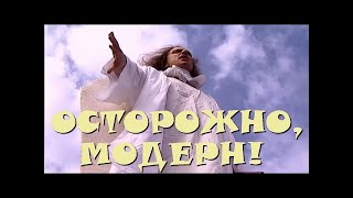 "Осторожно, Модерн! 2" 14 серия: "Ангел и бес" (классика)