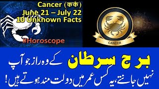 Secrets of Cancer Personalities | Cancer Horoscope |Cancer Personality traits| Burj Sartan