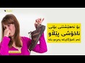 سێ ئامۆژگای بۆ نەهێشتنی بۆنی ناخۆشی پێڵاو