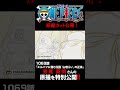 アニメ「#ONEPIECE」見放題配信への追加は木曜日‼️1169話‼️ #onepiece #原撮