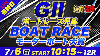 G2児島 最終日 モーターボート大賞「シュガーの宝舟ボートレース2025LIVE」