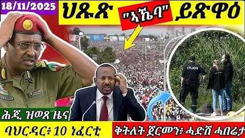 🔴ህጹጽ ኣኼባ በሻሻ//ኣዲስ ኣበባ ቀውጢ//ቅትለት ኤርትራውት ኣብ ጀርመን ሓበሬታ//18/11/2025@himbolmedia1