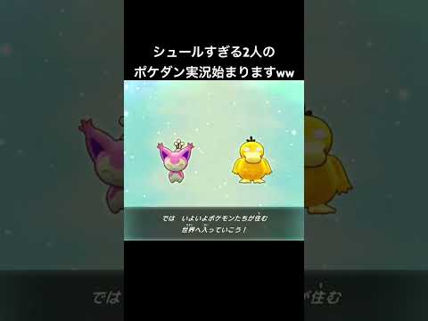 選ばれた2人がシュールすぎるww #ポケモンダンジョンdx #ポケモン #ポケモンダンジョン #ゲーム実況 #ゲーム #探検隊 #コダック #ポケダン #ito #ポケダンdx #ゲーム実況 #ゲーム