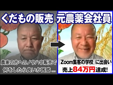 【くだもの販売 元農薬会社員】農家の方へのノウハウ販売で 何をしたら良いか困惑...『Zoom集客®の学校』で学び 84万円売上達成！