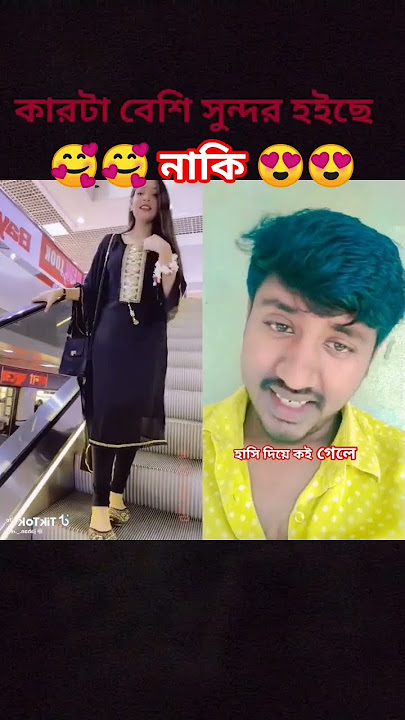 প্রথম দেখার কালে লেগে ছিলো ভালো 😍❤️🥰💋💕❤️💕#shorts #viral #youtubeshorts #joy_pramanik #comedy #funny