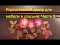 Растительный декор для мебели в спальне. Часть 2.