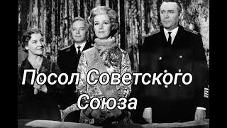 Великолепная Политическая Драма «Посол Советского Союза» 1969 Г.