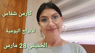 الخميس 28 آذار مولود_اليوم.  مثلثات فلكية داعمة ل3 أبراج.  من هي سعيدة الحظ؟ استشارات_خارطة_فلكية