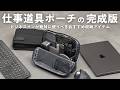 【新モデル】ビジネスマン向けガジェットポーチの完成版【 コクヨ ハコビズ 2 / 資格勉強 / USCPA / 簿記 / 英語 / TOEIC 】