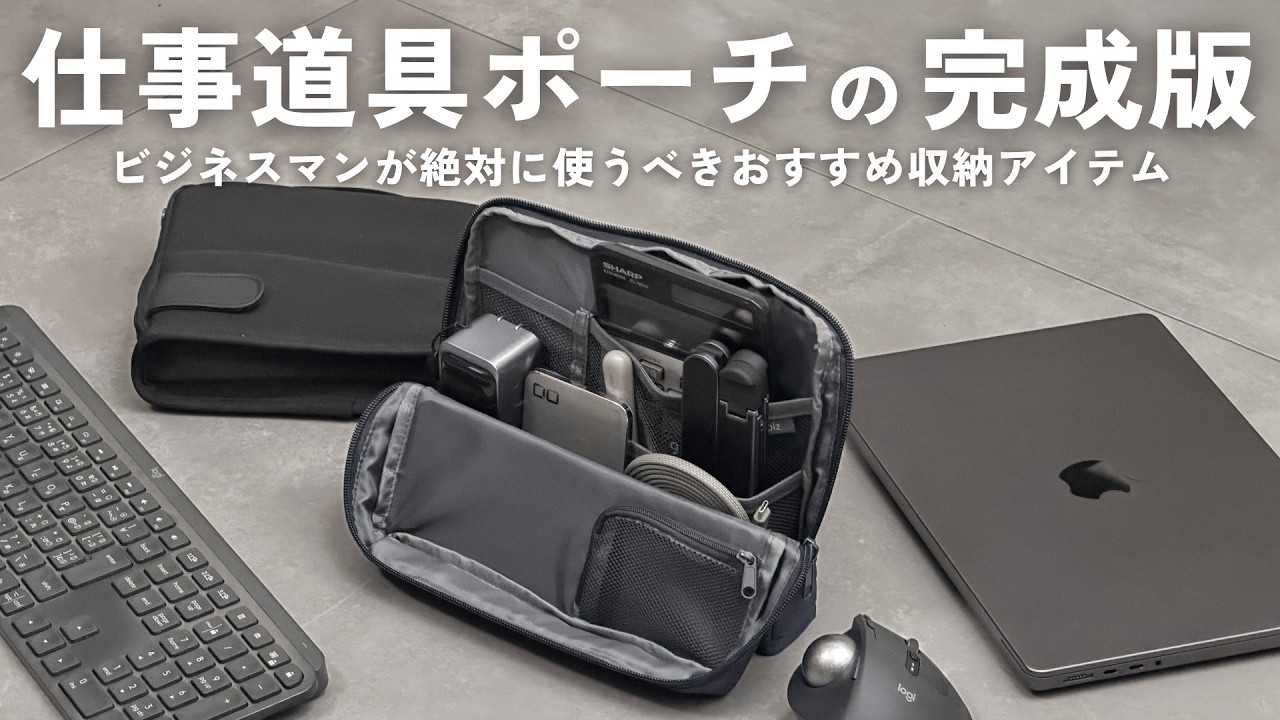 【新モデル】ビジネスマン向けガジェットポーチの完成版【 コクヨ ハコビズ 2 / 資格勉強 / USCPA / 簿記 / 英語 / TOEIC 】