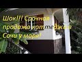 Недвижимость Сочи Срочная продажа коттеджа у моря  Ремонт, мебель