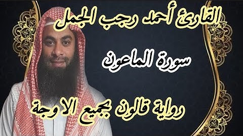 سورة الماعون ( برواية قالون بجميع الأوجة )