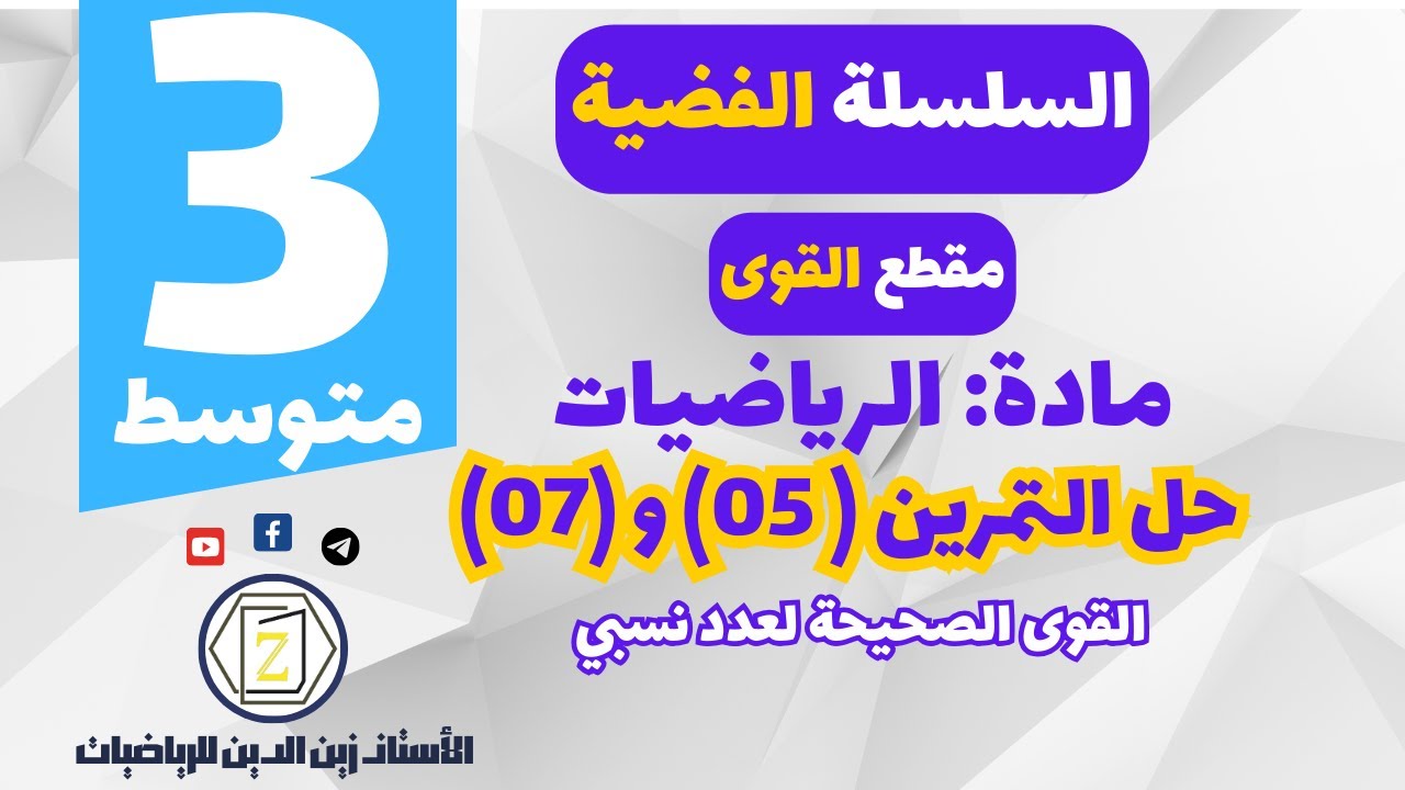 سنة 3 متوسط   حل التمرين 05   07 من سلسلة القوى
