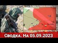 Обстановка в Вербовом и новые атаки ВСУ на Велико-Новоселовском направлении. Сводка на 06.09.2023 г.