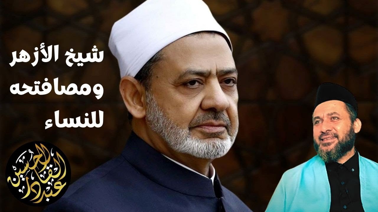 شيخ الأزهر ومصافتحه للنساء