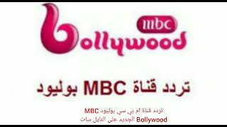 تردد قناة ام بي سي بوليود MBC Bollywood الجديد على النايل سات